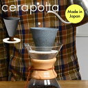 【あす楽】cerapotta セラミックコーヒーフィルター セラポッタ セラミック フィルター まろやか ドリッパー ペーパーレス ホットコーヒー おしゃれ かっこいい 陶器 多孔質 eco coffee filter 日本製 水洗い 軽い 自然素材 波佐見焼 ハンドドリップ アウトドア キャンプ