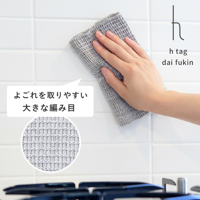 h tag dai fukin ダイフキン 1p | 布巾 ふきん 台拭き 台フキン fukin 台所 手のひらサイズ よく取れる キッチン クロス ギフト お中元 送別品 出産祝い 内祝い お祝い 乾く 乾きやすい 速乾 ミトン 厚手 ポットマット htag アッシュタグ アッシュコンセプト