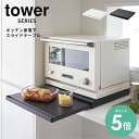 キッチン家電の下に置くだけで、便利な作業台を引き出せる商品がtowerシリーズから登場しました！ 上に置く家電はなんでもOK。電子レンジやトースター、炊飯器などを置いて、ちょっとかき混ぜたりご飯をよそったり等の作業を行うことができます。 いつもの調理や作業の効率UPにつながります！ ※こちらの商品は組み立て式です。 ↓ 関連商品はこちら ↓ 家電下を有効活用！ ちょうどいい作業スペース&収納をプラス バラバラな調味料を隠しながら一括収納 隠して眺め上質に 油はねを徹底ガード レンジフード上を有効活用 同じブランド商品を全て見る → まとまる！収納上手になるコツ、ここに！ 収納 一覧はこちら → ＜ 商品詳細 ＞ ブランド tower 原産国 Designed by Japan Made in China サイズ 約W45cm×D39〜64.5cm×H4cm 内寸 天板：約W45cm×D37cm スライドテーブル：約W44.5cm×D25cm 組み立て式 材質 本体：スチール（粉体塗装） レール部分：ポリプロピレン クッション・ストッパー：シリコーン 重量 耐荷重 天板：約17kg スライドテーブル：約2kg（天板に4kg以上の物を置いた状態） ラッピング NG ラッピング対象外です。 お買い上げ明細書について お買い上げ明細書のペーパーレス化に取り組んでおります。 当店から商品発送後に送信する「発送メール」をもってお買い上げ明細書とさせていただきます。 詳細はこちら→ 商品詳細 【メーカー・ブランド】tower 山崎実業 タワー 【こんな使い方ができます】キッチンの 作業台 作業スペース 引き出し 一時置き スライドテーブル テーブル スライド式 【こんなものが置けます】 電子レンジ トースター オーブントースター 炊飯器 ケトル 電気ケトル 【こんな方におすすめ】女性 男性 レディース メンズ 学生 おじいちゃん おばあちゃん 学生 新社会人 会社 社会人 ママ パパ OL 大学生 【贈り物にもおすすめ】お誕生日 母の日 父の日 敬老の日 引越し祝い 新生活 新居 新築 祝い ギフト プレゼント 就職祝い 就職 退職 退職祝い 【カラー】ホワイト ブラック ＜ お買い上げ前にご確認ください ＞ ・商品名脇、[ ]内のは検索キーワードです。実際の商品名・商品メーカーを指すものではございません。 ・製品の特質・生産上、表面に細かい傷、シミ、汚れ、色ムラ、こすれ、斑点などがみられる場合があります。 ●転倒しないように必ず天板に物を置いた状態でご使用ください。 ●熱した鍋や、やかんなどをおかないでください。火傷やケガの原因になります。また製品の変色や変形の原因となります。 ・製品を本来の目的以外に使用しないでください。 ・不安定な場所を避け、平坦な場所に設置してください。 ・製品の上に収納する際は、重心の偏りがないよう、バランスよく置いてください。また、極端に重いものを収納したり、強い衝撃を加えたりしないでください。 ・製品に物を収納したまま移動させないでください。転倒して周りの物を壊したり、ケガや破損の原因となり危険です。 ・サイズや形状によっては収納できない物もあります。 ・設置後、しっかり固定され安定しているかどうか、必ずご確認の上ご使用ください。 ・耐荷重制限内でも、大きな衝撃により製品が転倒し、ケガや破損の原因になることがありますのでご注意ください。 ・製品によりかかったり、手をついて立ち上がったり、揺すったりしないでください。転倒してケガや破損の原因になります。 ・ご使用のパソコン環境によって、商品の色が実際と異なって見える場合がありますが、ご了承ください。 ・サイト上に表記されているもの以外について、商品の製造上避けられない症状は、良品と判断させていただきますので予めご了承ください。 ※上記以外にも注意事項がある場合がございますので、ご使用前に必ず付属の仕様書・取扱説明書等をご確認ください。