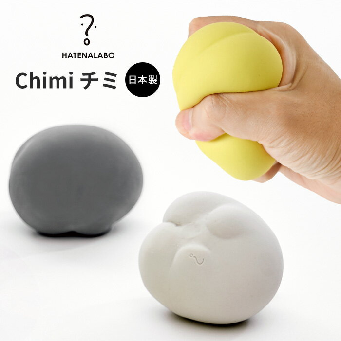 【BF限定P2倍】 HATENALABO チミ Chimi | ストレス解消 にぎにぎ オブジェ ぷにぷに リラックス シリコン エラストマー おもちゃ ユニー...