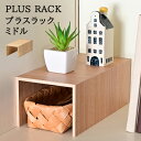 プラスラックミドル ライクイット | コの字ラック 木 プラスラック 日本製 レンジ上 ラック 調味料ラック キッチンラック スパイスラック ディスプレイラック 木目調 スリム 皿 キッチン 棚 食器 高級感 コスメ 収納 おしゃれ ナチュラル 北欧 道具 Like-it PLUS RACK