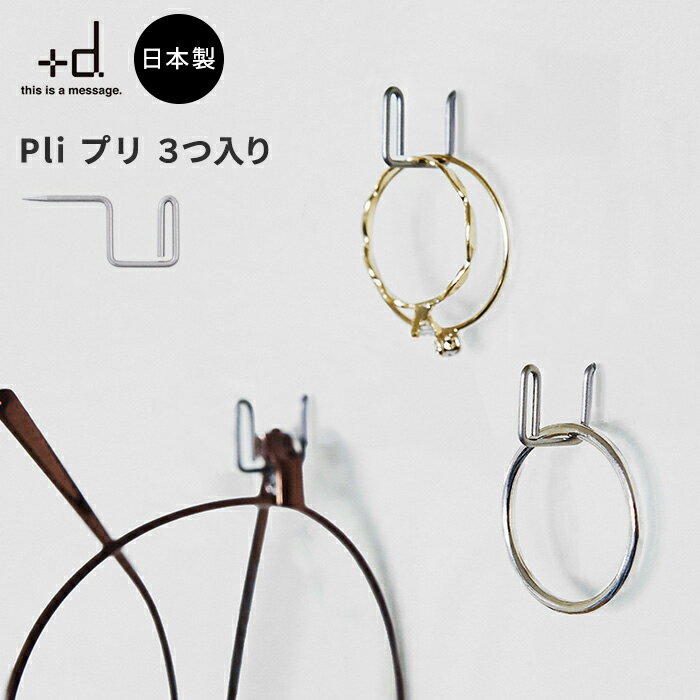 +d プリ Pli | ステンレス 壁掛け ピン 日本製 フック アカサキ ヴァンミュィーズ 安全 飾る 模様替え DIY 耐荷重1kg…