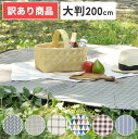 【訳あり1000円OFF!!】【あす楽】 レジャーシート おしゃれ 厚手 大きい 200cm | 防水 大判 ピクニック シート 200×1…