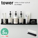 【選べる特典付/P5倍】山崎実業 マグネットバスルームラック ロング タワー 60cm | 収納棚 収納 お風呂 バスルーム おもちゃ 衛生的 ワイド スリム ...