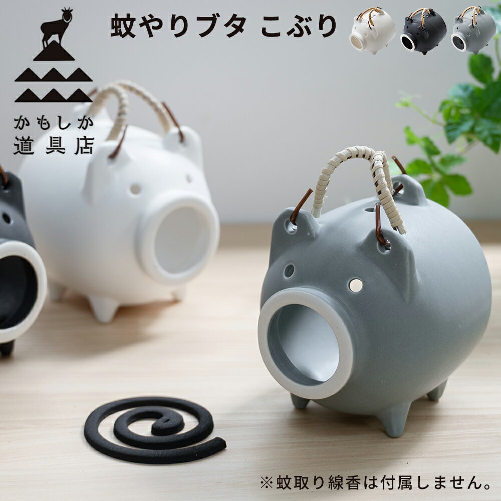 【マラソン限定P10倍】 [翌日配達] かもしか道具店 蚊やりブタ 蚊取り線香ホルダー 日本製 萬古焼 | 蚊取り線香 蚊遣り豚 蚊遣り かやり ぶた 陶器 蚊取り線香入れ 虫除け かわいい おしゃれ 和モダン 白 黒 グレー