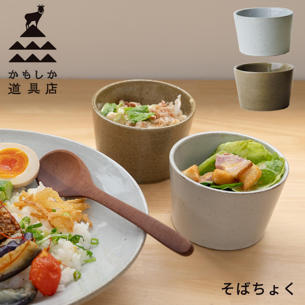 Rakuten - 【在庫限り】 かもしか道具店 そばちょく | 食器 陶器 おしゃれ 蕎麦猪口 深小鉢 和食器 器 シンプル 小鉢 カップ デザートカップ プレゼント ギフト 誕生日 新生活
