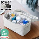 【選べる特典付/P5倍】山崎実業 救急バッグ 仕切り付き タワー tower | 救急箱 薬箱 メディカルポーチ ファーストエイド 裁縫箱 ソーイングボックス ...