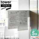【選べる特典付/P5倍】山崎実業 マグネット冷蔵庫横隠せるスライドスチールパネル タワー | 収納 プリント チラシ レシピ クーポン 磁石で付く マグネット ...