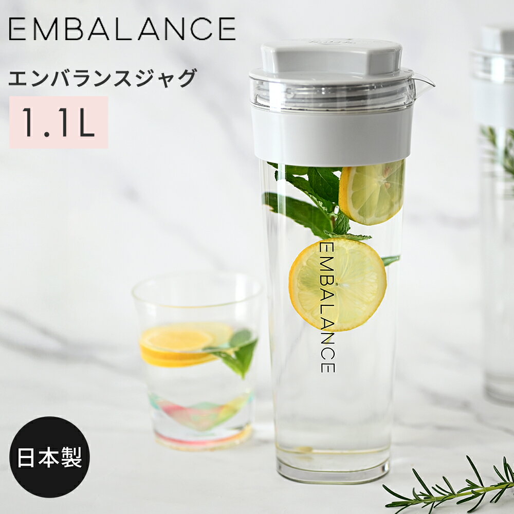 【P5倍】 エンバランス ピッチャー ジャグ 1.1L | 抗酸化 ウォータージャグ 冷水筒 | 横置き 縦置き スリムデザイン | お茶 麦茶 冷水ポット プラスチック製 EMBALANCE