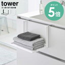 【特典付き】山崎実業 引っ掛け折り畳み棚 タワー tower | ラック 一時収納 保管 お風呂 タオル置き タオルラック ランドリー収納 着替え 洋服 洗面所...