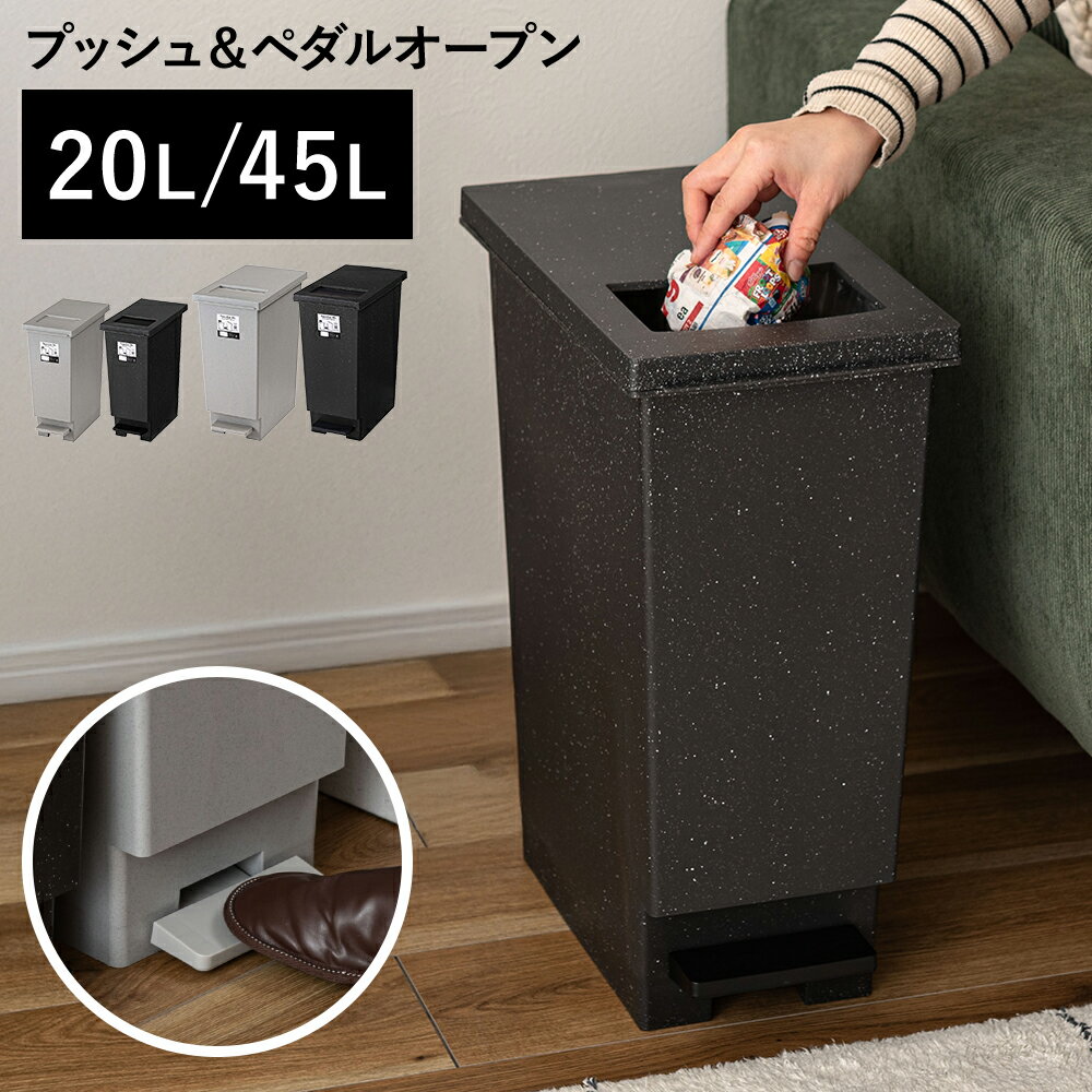 【BF限定P10倍】 ゴミ箱 20リットル 45リットル おしゃれ スリム ペダル プッシュ 蓋付き 縦型 ごみ箱 ダストボックス キッチン リビング シンプル...