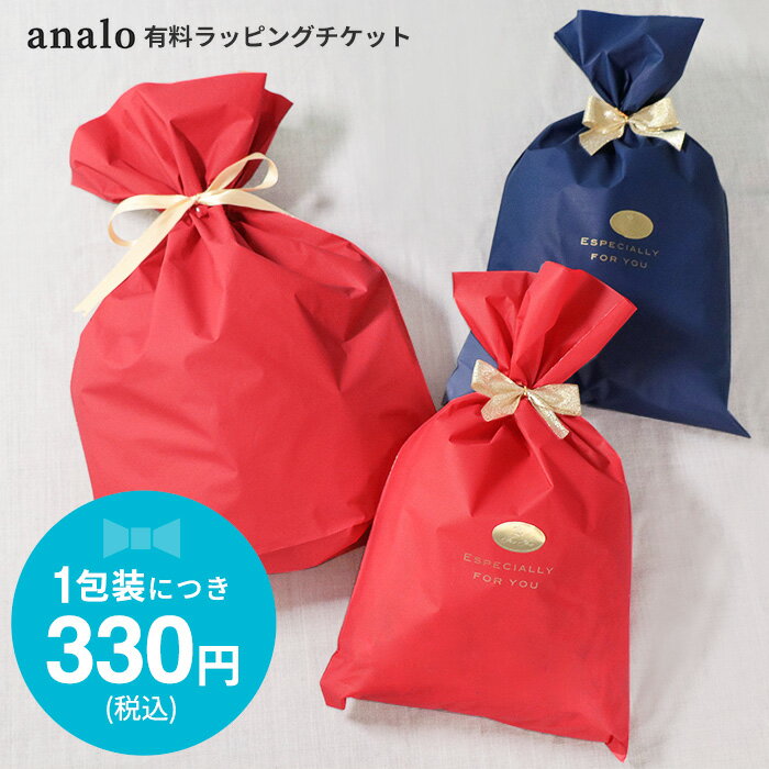 有料ラッピングチケット [あなろ 誕生日 レディースギフト メンズギフト 祝い ラッピング ラッピングバッグ 結婚祝い 出産祝い 敬老の日 母の日 父の日 ギフ...