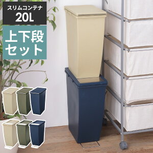 ゴミ箱 スリムコンテナ 上下段セット 40L [ごみ箱 40リットル 分別 スリム ダストボックス キッチン おしゃれ ふた付き フタ付き キャスター付き おしゃれ] メーカー直送