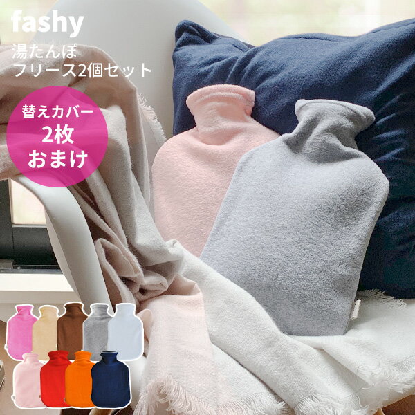 湯たんぽ ファシー【替えカバー2枚付】 正規品 ドイツ製 fashy フリース 2個セット ドイツ製 [fashy 湯たんぽ 2l ゆたんぽ 停電対策 停電 防災グッズ 防災用品 節電 暖房 省エネ あったか ゴム 持続 ギフト FASHY DANKE ダンケ]