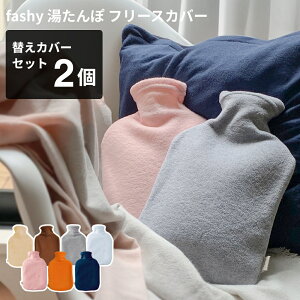 湯たんぽ ファシー 替えカバー付きセット 2個 正規品 ドイツ製 fashy フリース 2個セット [fashy 湯たんぽ 2l ゆたんぽ 停電対策 停電 防災グッズ 防災用品 節電 暖房 省エネ あったか ゴム 持続 ギフト FASHY DANKE ダンケ]