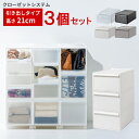 衣装ケース 引き出し クローゼットシステム 高さ21 (3個セット)日本製[収納ケース プラスチック 収納ボックス フタ付き 衣類ケース 引出し 収納 押入れ box おしゃれ おもちゃ 小物入れ かご カゴ 新生活]