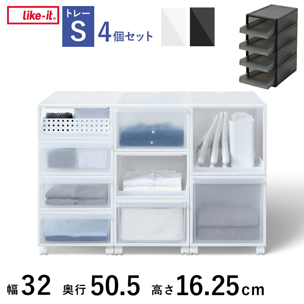 【BF限定P2倍】 衣装ケース スライドトレー クローゼットシステム 白 ベージュ グレー 高さ16 (4個セット)日本製[収納ケース プラスチック 収納ボック...