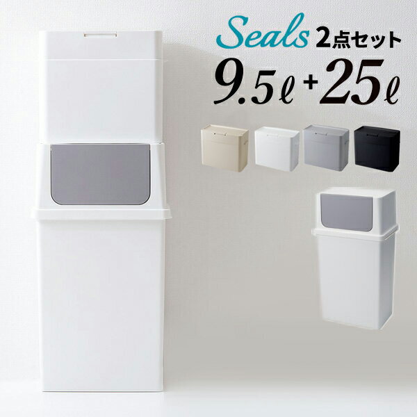 シールズ 密閉ダストボックス フロントオープンゴミ箱 (9.5L + 25L) 2点セット 日本製[ニオイ防止 臭い防止 防臭 ご…
