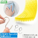 tidy プラタワフォーバス お試しセット 日本製 [ティディ バス用品 プラタワ プラタワフォーバス フック エスフック ブラシ スポンジ お風呂 バスルーム...