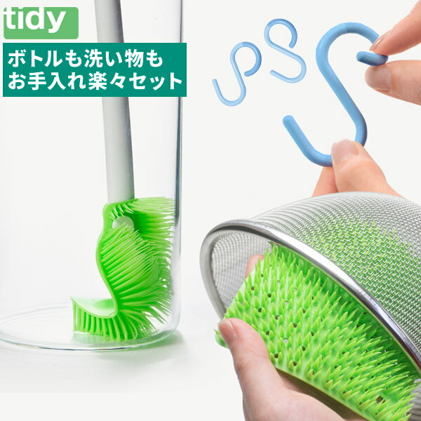 tidy ボトルも洗い物もお手入れ楽々