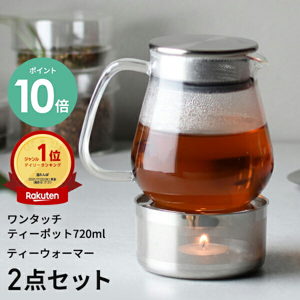 [P10倍/当日発送/楽天1位] KINTO ワンタッチティーポット 720ml ティーウォーマー 2点セット | ティーポット 耐熱ガラス ガラス 茶こし付き 保温 キャンドル 紅茶 お茶 緑茶 ティーサーバー 卓上 おしゃれ 北欧 お茶用品 誕生日 母の日 ギフト 8336 キントー UNITEA