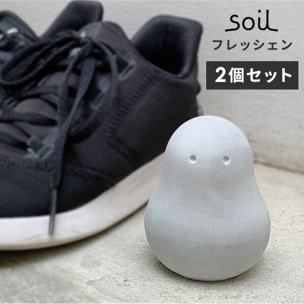 soil フレッシェン 2個セット 日本製 [珪藻土 炭 消臭 乾燥 吸湿 除湿 靴 シューズ 靴箱 玄関 トイレ おしゃれ ギフト]