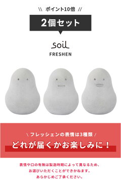 soil フレッシェン 2個セット 日本製 [珪藻土 炭 消臭 乾燥 吸湿 除湿 靴 シューズ 靴箱 玄関 トイレ おしゃれ ギフト]