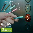 [50円クーポン] QUALY クオリー プッシュスティック 2個セット ★メール便選択可 [ウィルス対策 ウィルス対策グッズ 非接触 キーホルダー タッチパネル ボタン触らない コロナウィルス対策 感染症対策 感染予防 ボタン 触らない ウイルス 接触防止 ボタン押せる Push Stick]