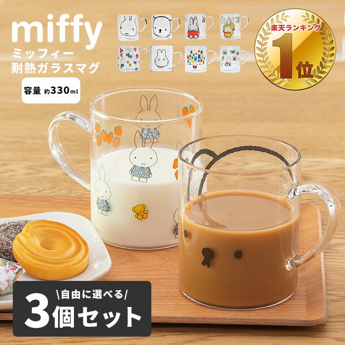 ミッフィー miffy 耐熱ガラスマグ 330m