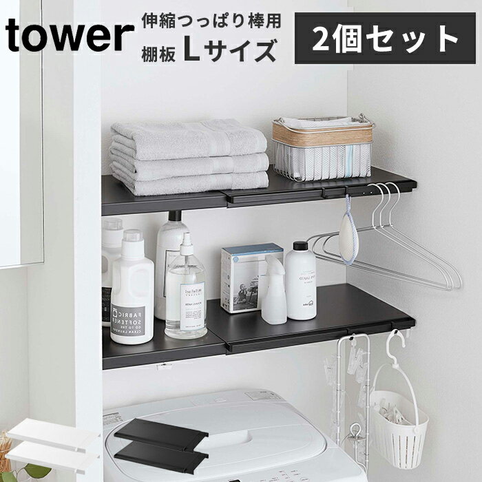 棚板 つっぱり棒 伸縮つっぱり棒用棚板 タワー L 2個セット tower [棚板 伸縮 つっぱり棒 つっぱり棚 スチール フック ランドリー 洗面所 トイレ 山崎実業 ホワイト ブラック]