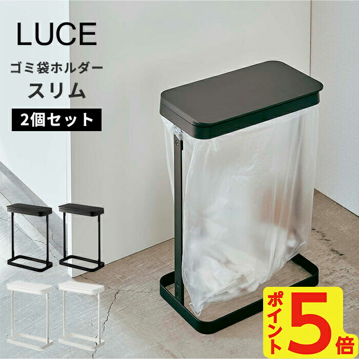 【選べる特典付】ゴミ箱 スリム 10l 20l ゴミ袋ホルダー ルーチェ スリム 2個セット LUCE [ゴミ袋スタンド おしゃれ …