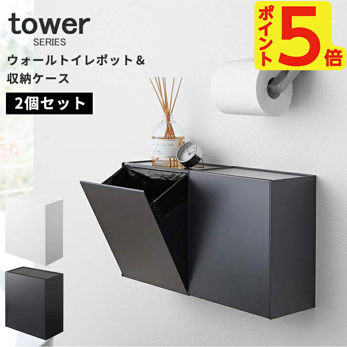 【ブランド・メーカー】 タワー tower 山崎実業 Yamazaki 【こんな特徴があります】 ゴミ箱 トイレポット ダストボックス 蓋付き ふた付き フラップ式 収納 収納ケース 収納ボックス 壁掛け 床置き サニタリーボックス 小さい ポリ袋 4L 4リットル コーナー コンパクト スリム 【こんな場所で使えます】 トイレ サニタリー ランドリー キッチン 台所 リビング 【こんなものを収納できます】 トイレ用品 トイレットペーパー トイレ掃除 掃除用品 掃除道具 掃除シート 生理用品 【こんな方におすすめです】 ママ お母さん 主婦 パパ お父さん 主夫 子供 子ども キッズ 家族 ファミリー 一人暮らし 賃貸 学生 サラリーマン OL 社会人 【デザイン・テイスト】 ホワイト ブラック おしゃれ シンプル 白 黒 モダン 北欧床に置くのはもちろん、付属の木ネジを使用して壁に取り付けることもできるゴミ箱が、towerシリーズから登場しました。 フラップ式のゴミ箱なので開閉簡単。セットしたゴミ袋が見えないデザインになっており、見た目も美しく清潔です。ゴミ箱として活用するだけでなく、トイレの細々とした小物を収納するケースとしてもお使いいただけます。 設置方法は2通り。そのまま床に置いて使用、もしくは石こうボードピンで壁に取り付け。使いやすい方、お家のスペースにあった方で使用してください◎ 片手でも簡単に開閉ができるフラップ式のゴミ箱になっています。斜めに大きく開くので捨てやすさ◎ ゴミ箱としてはもちろん、トイレ収納としても活用OK！トイレ掃除の道具を一式収納したり、生理用品、トイレットペーパーなども収納することができます。 ↓ 関連商品はこちら ↓ 単品 2個セット 同じブランド商品を全て見る → 機能的！おしゃれ！最新ゴミ箱！ ゴミ箱 一覧はこちら → ＜ 商品詳細 ＞ ブランド tower 原産国 Designed by Japan Made in China サイズ 本体外寸：約W20.5cm×D12.3〜23.2cm×H24cm 内寸： トレー／約W19.5cm×D10.5cm ケース／約W18.5cm×D10.5cm×H20cm 容量：4L 対応サイズ：横30（マチ含む）×縦30cm以上のトイレ用ポリ袋 耐熱温度：90度 耐冷温度：-40度 付属品：石こうボードピンセット×4、木ネジ×2 材質 ABS樹脂 重量 耐荷重： トレー／約1kg ケース／約1.5kg ラッピング NG ラッピング対象外です。 お買い上げ明細書について お買い上げ明細書のペーパーレス化に取り組んでおります。 当店から商品発送後に送信する「発送メール」をもってお買い上げ明細書とさせていただきます。 詳細はこちら→ 商品詳細 【ブランド・メーカー】 タワー tower 山崎実業 Yamazaki 【こんな特徴があります】 ゴミ箱 トイレポット ダストボックス 蓋付き ふた付き フラップ式 収納 収納ケース 収納ボックス 壁掛け 床置き サニタリーボックス 小さい ポリ袋 4L 4リットル コーナー コンパクト スリム 【こんな場所で使えます】 トイレ サニタリー ランドリー キッチン 台所 リビング 【こんなものを収納できます】 トイレ用品 トイレットペーパー トイレ掃除 掃除用品 掃除道具 掃除シート 生理用品 【こんな方におすすめです】 ママ お母さん 主婦 パパ お父さん 主夫 子供 子ども キッズ 家族 ファミリー 一人暮らし 賃貸 学生 サラリーマン OL 社会人 【デザイン・テイスト】 ホワイト ブラック おしゃれ シンプル 白 黒 モダン 北欧 ＜ お買い上げ前にご確認ください ＞ ・商品名脇、[ ]内のは検索キーワードです。実際の商品名・商品メーカーを指すものではございません。 ・製品の特質・生産上、表面に細かい傷、シミ、汚れ、色ムラ、こすれ、斑点などがみられる場合があります。 ・木ねじ、石こうボードピンは正しく取り付けてください。落下する恐れがあります。 ・取り付けた後、製品が固定され安定しているかどうか、ご確認の上ご使用ください。 ・ケースを必要以上に開かないでください。変形や故障の原因となります。 ・重心の偏りのないよう、バランスよく収納してください。 ・袋、収納するもののサイズや形状によっては収納できないものもあります。 ・耐荷重以上のものは絶対に収納しないでください。また耐荷重は壁面の強度や状態によって異なります。 ・製品に肘をかけたり、手をかけながら立ち上がるのはおやめ下さい。製品が落下し怪我や破損の原因となります。 ・ご使用のパソコン環境によって、商品の色が実際と異なって見える場合があります。 ・サイト上に表記されているもの以外について、商品の製造上避けられない症状は、良品と判断させていただきますので予めご了承ください。 ※上記以外にも注意事項がございます。ご使用前に必ず付属の取扱説明書等をご確認ください。