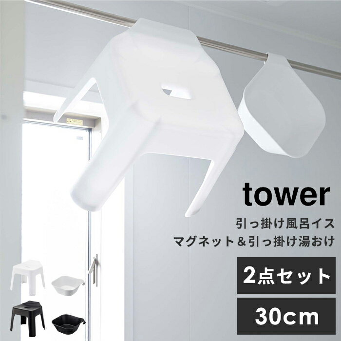 浮かせてカラリと乾燥 引っ掛け風呂イス 2点セット Cm Tower Yamazaki いす おけ おしゃれ シンプル セット タワー バスグッズ バススツール バスチェア フック ブラック ホワイト マグネット湯おけセット マグネット湯桶 モダン 壁面収納 山崎 山崎実業 引っ掛け収納