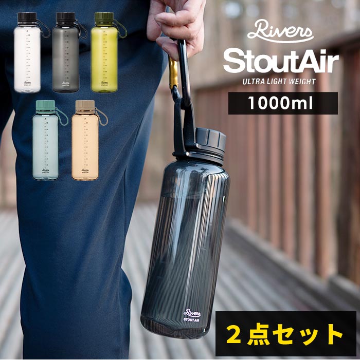 2個セット スタウトエア 1000ml 水筒 1L 大容量 プラスチック ヨガ 水 ウォーター ボトル アウトドア ピクニック キャンプ ジム 部活 スポーツドリンク マイボトル シンプル おしゃれ クリア メンズ 男性 RIVERS リバーズ 計量 目盛り付き スポーツボトル シェイカー