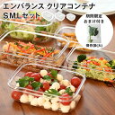 【期間限定!おまけ付き】エンバランス クリアコンテナ SMLセット | エンバランス加工 クリアケース 保存容器 食洗器OK 冷凍OK 入れ子収納 安心素材 B...