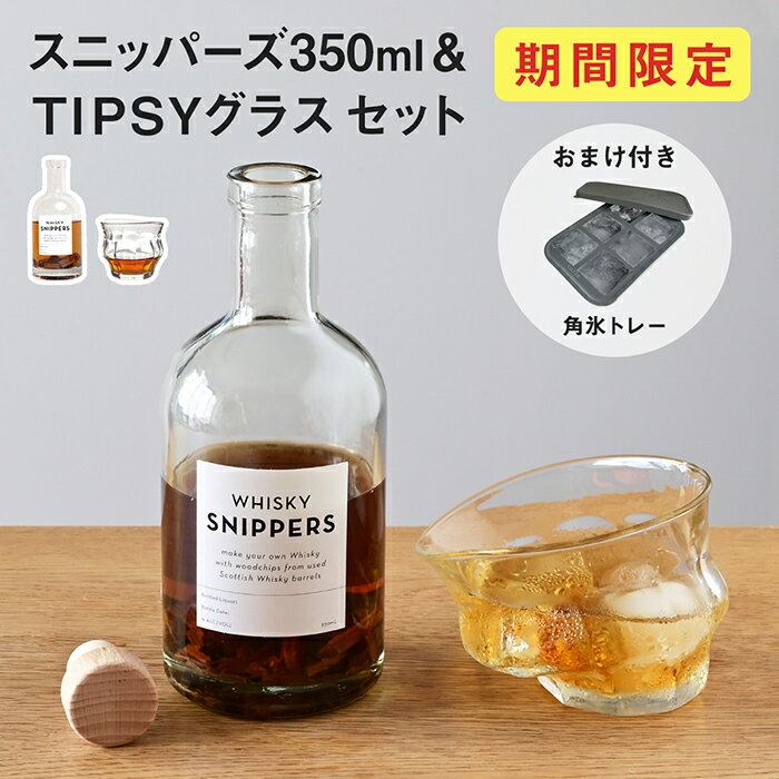 DURALEX 【スーパーSALE限定おまけ付き】 スニッパーズ 350ml ティプシーセット | 樽熟成 キット デュラレックス ピカルディ 酒 コーヒー グラス ブランデー 蒸留酒 熟成 晩酌 お食事 ボトル 誕生日 木樽 ガラス コップ 卓上 おしゃれ 母の日 父の日 ギフト TIPSY SNIPPERS