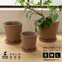 かもしか花卉店 かもしかポット かもしかソーサー 2点セット S M L | 植木鉢 鉢皿 3号 4号 5号 プランター ポット ソーサー 萬古焼 焼き物 焼き...