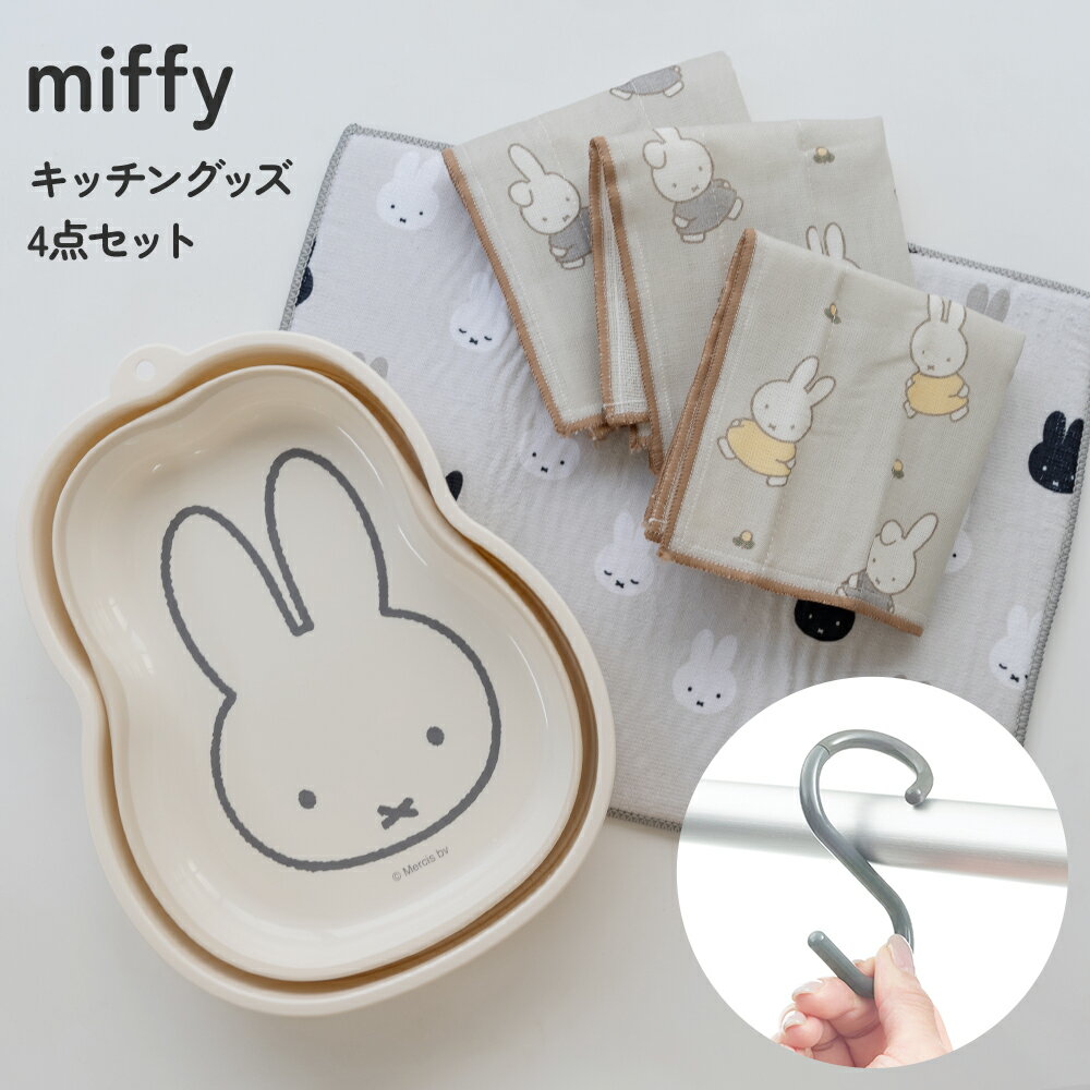[送料無料] miffy キッチンアイテム 4点セット | 折り畳み桶 かや織ふきん 水切りマット エスフック ラ..