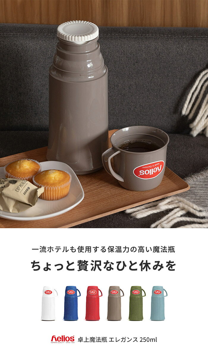 ヘリオス 魔法瓶 エレガンス 250ml helios ドイツ製 | 保冷保温 水筒 マグボトル ...