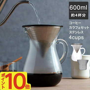 コーヒー キントー ステンレス フィルター ドリッパー ペーパーレス コーヒー カラフェ セット 600ml 4杯分 4人分 4cup 27621 | おしゃれ ハンドドリップ コーヒー メーカー ポット ガラス製 耐熱ガラス SCS KINTO ギフト 結婚 引っ越し 祝い 送料無料|