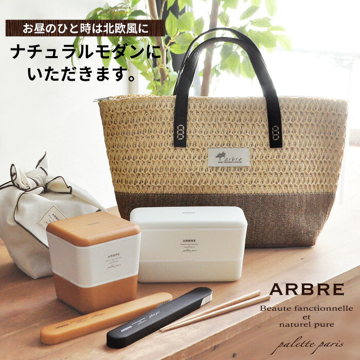 保冷 保温 編みランチバッグ [トートバッグ ランチトート かごバッグ カゴバッグ ピクニック 保冷保温 お弁当箱 弁当箱 お弁当 大きい 大きめ 500mlペットボトル 人気 女子 新生活 ギフト ARBRE アーブル]