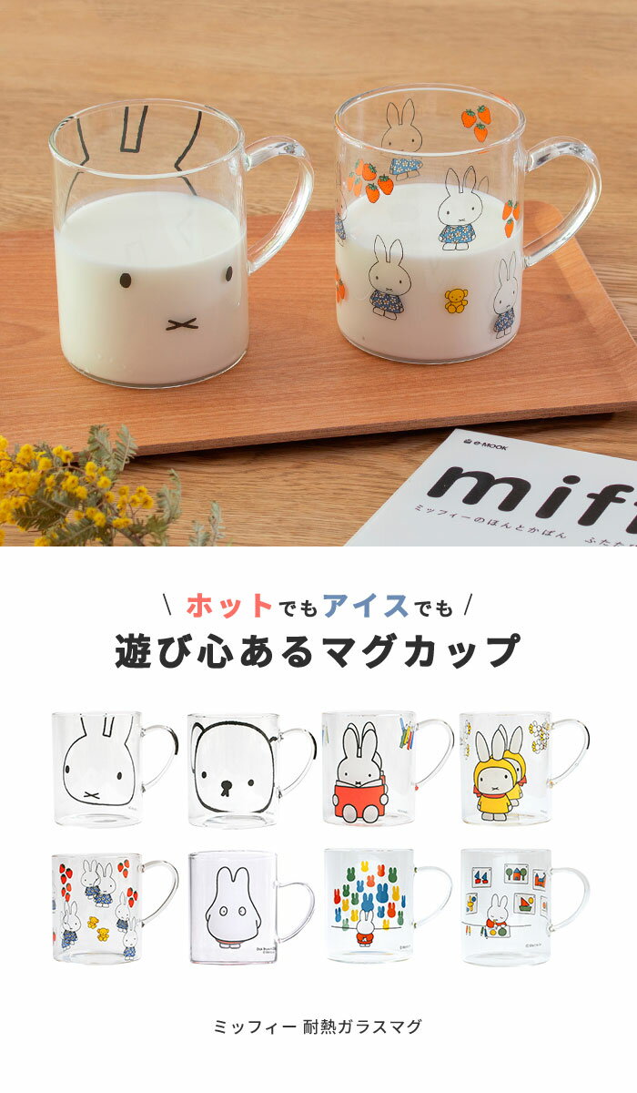 ミッフィー miffy 耐熱ガラスマグ 330ml 4個セット ｜電子レンジ対応 マグカップ スープカップ デザートグラス コップ グラス ガラス製 おしゃれ かわいい ボリス ゴーストミッフィ Dick Bruna 誕生日 大人 プレゼント ギフト 3