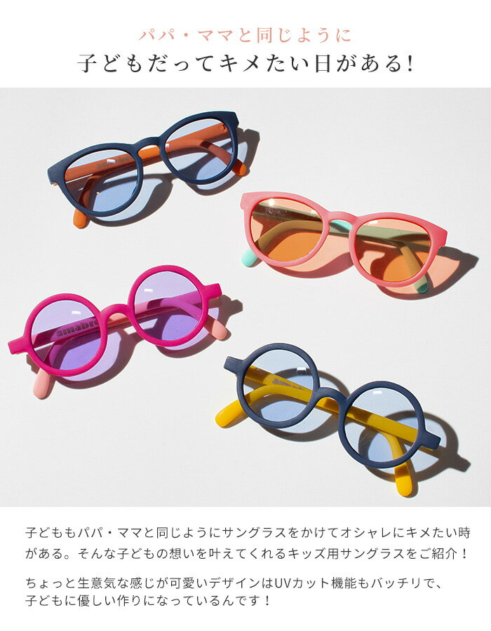 子どもだってクールに決めたい日がある! UV400カットの割れないレンズのキッズサングラス 子ども用 サングラス アマブロ ハニーサングラス 3歳-6歳用 amabro HONEY SUNGLASSES UVカット キッズ ファッション雑貨 紫外線対策 公園 外遊び かわいい おしゃれ