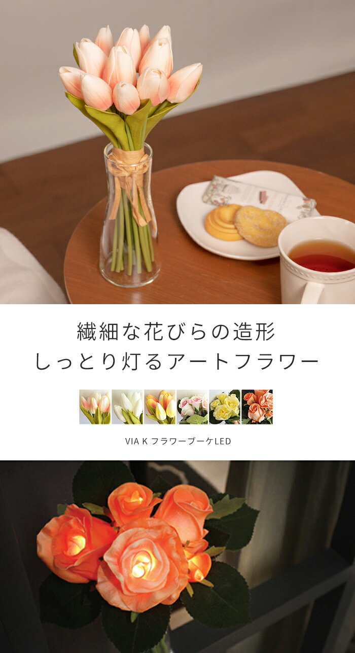手作りで仕上げる リアルな質感 しっとり灯るフラワーブーケ Ledライト お花 花束 フラワーブーケled ヴィアケー Via K おしゃれ 国内正規取扱店 フラワーブーケ インテリア ライト 結婚 ギフト レディース 光る 母の日 激安通販新作 ブライダル 韓国インテリア
