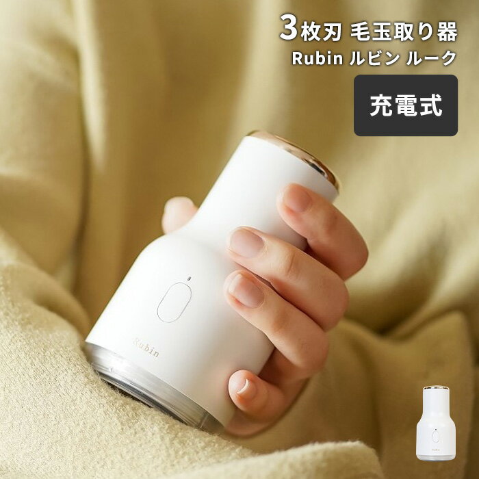 電動 毛玉取り器 ルビン ルーク 毛玉取り [毛玉 電動 充電式 3枚刃 ニット セーター 毛玉クリーナー 洋..