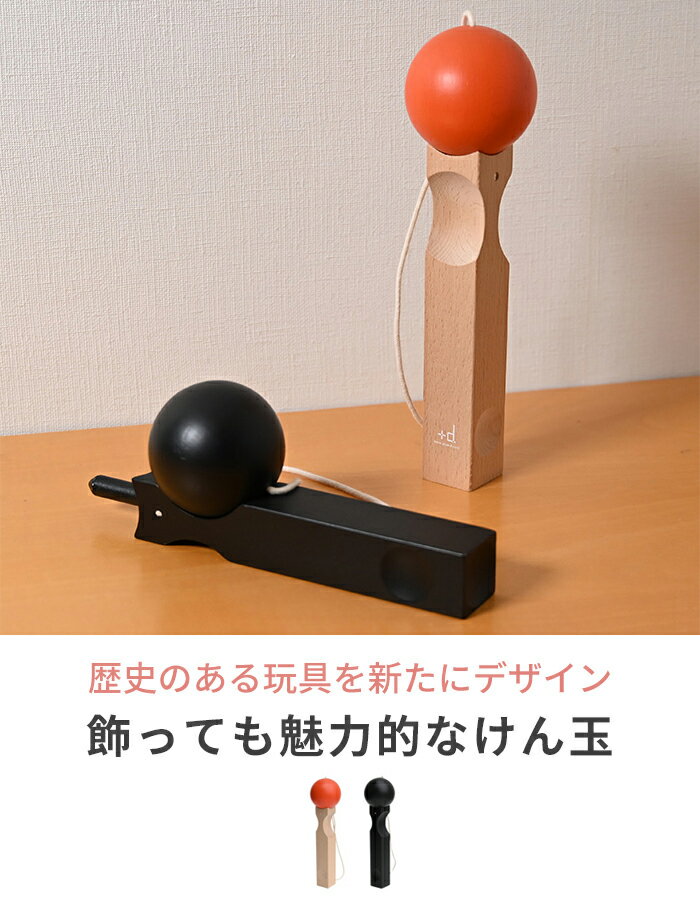 【マラソン限定P2倍】 メテオ [けん玉 オブジェ おもちゃ スポーツ ルームインテリア インテリア meteor +d プラスディー アッシュコンセプト 木製 玩具 月 流星 おしゃれ かわいい デザイン ギフト KENDAMA]