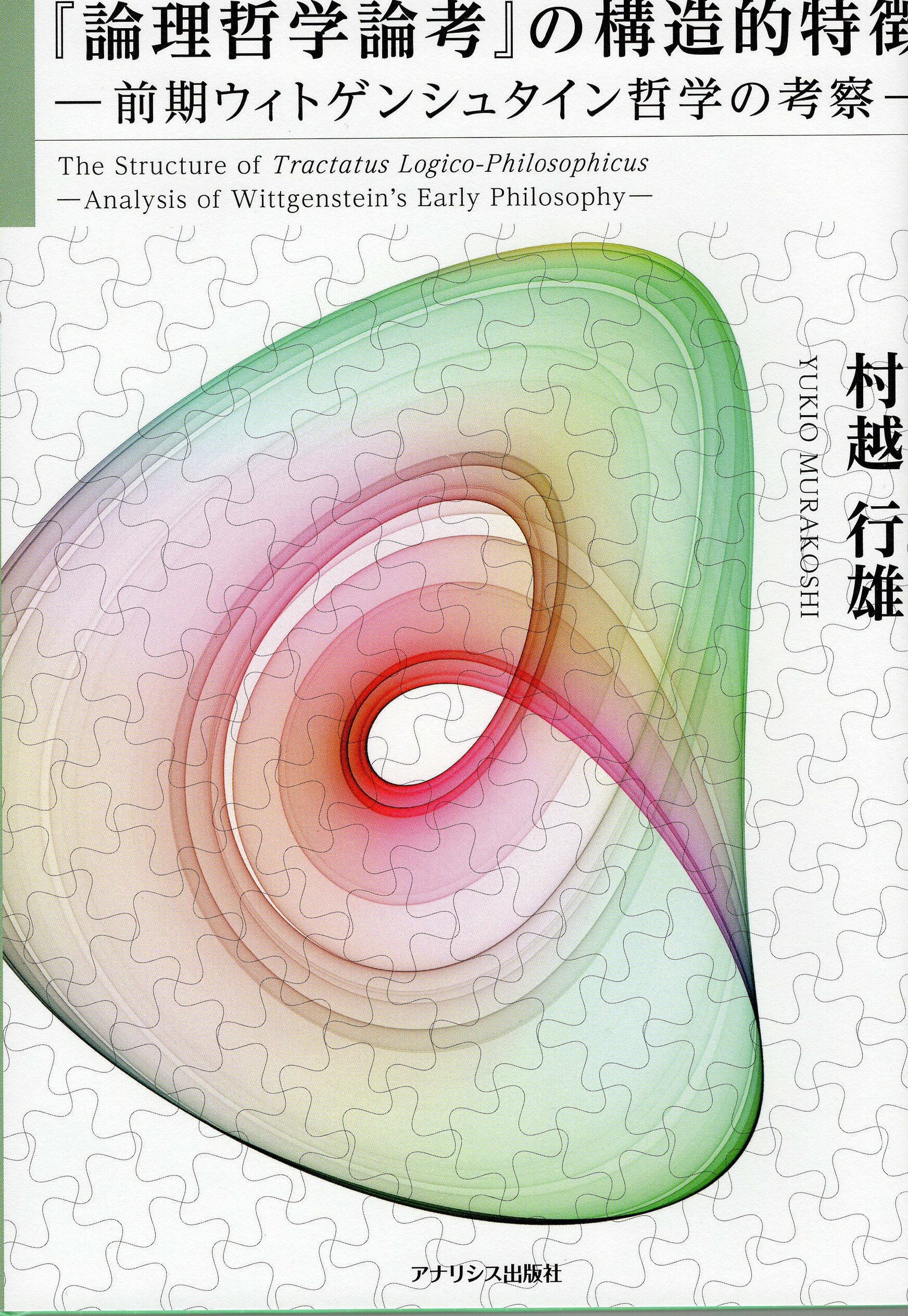 『論理哲学論考』の構造的特徴ー前期ウィトゲンシュタイン哲学の考察ー　村越行雄　現代哲学　言語哲学..