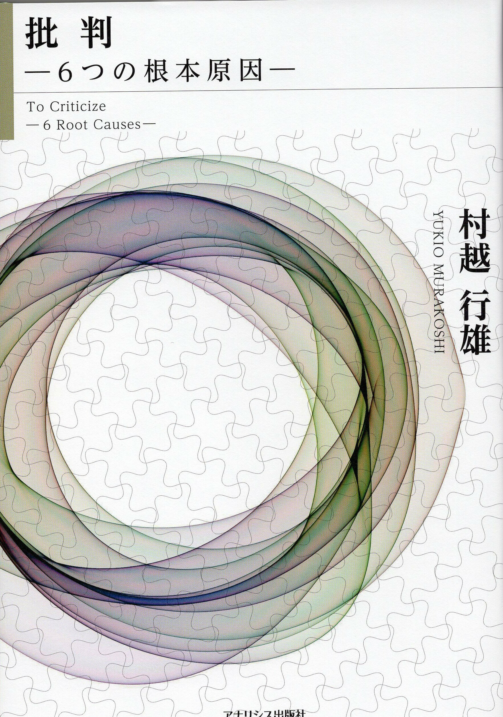 批判ー6つの根本原因ー　村越行雄　現代哲学　言語哲学　批判と否定の相違　批判論
