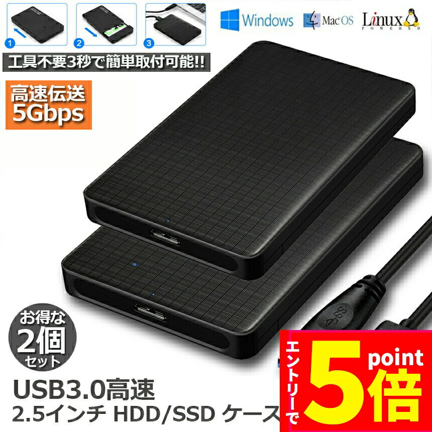＼エントリーでP5倍 お買い物マラソン／HDDケース USB3.0 2.5インチ 2個セット HDD SSDケース USB3.0接続 SATA2.0 3.0 9.5mm 7mm 外付けハードディスク 5Gbps 高速 6TBまで