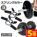 \エントリーでP5倍 お買い物マラソン/スプリングカラー 4個セット 28mm用 バーベルプレート止め クリップ式 耐久性なバネ鋼製 ジム用品アクセサリー 送料無料